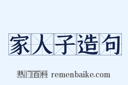 家人子造句是什么意思的图片